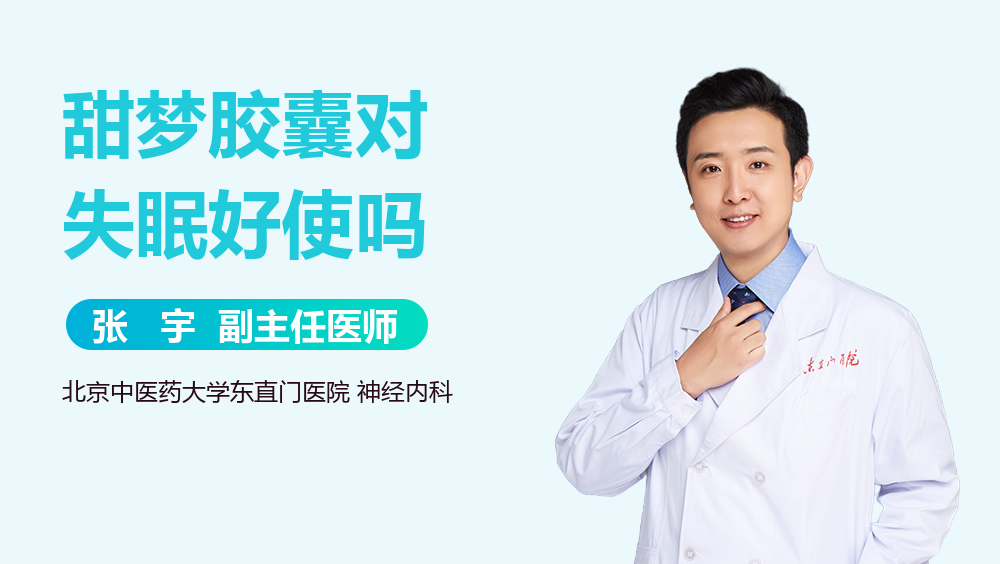 甜梦胶囊对失眠好使吗