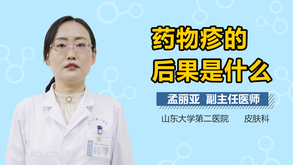 药物疹的后果是什么