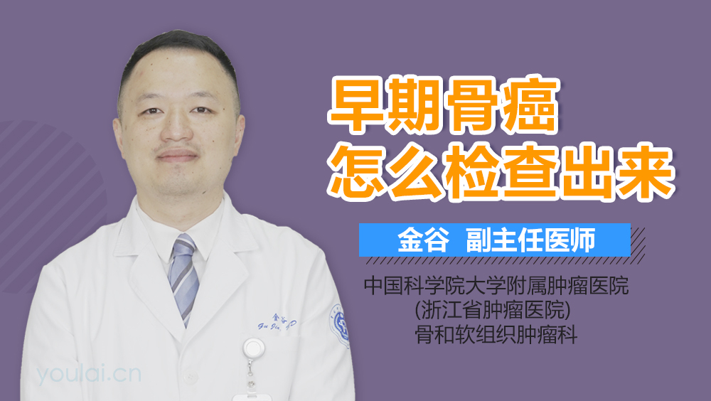 早期骨癌怎么检查出来