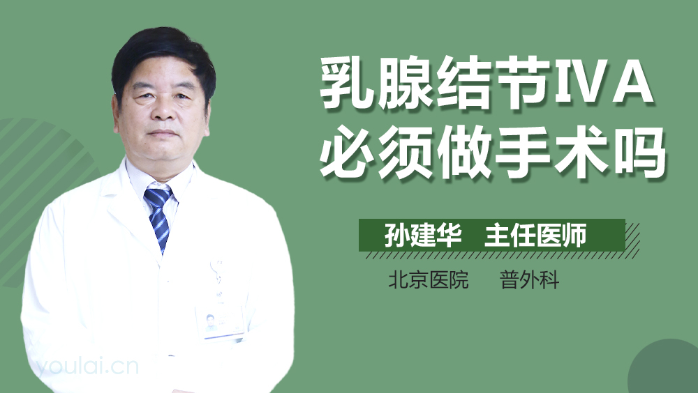 乳腺结节ⅣA必须做手术吗