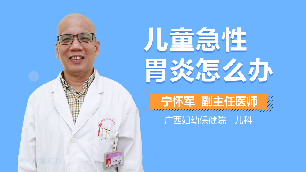 儿童急性胃炎怎么办