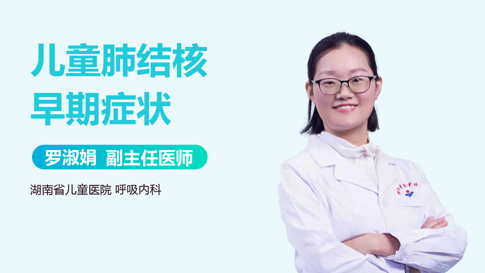 儿童肺结核早期症状