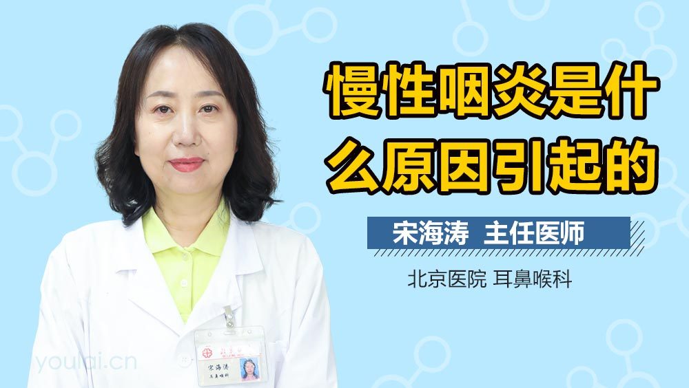 慢性咽炎是什么原因引起的