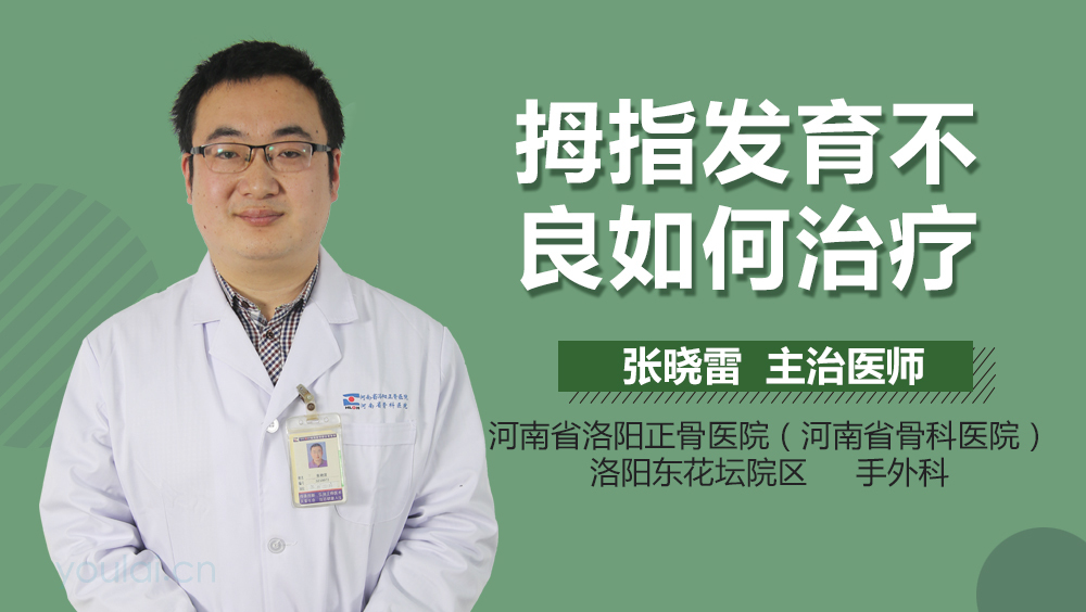 拇指发育不良如何治疗