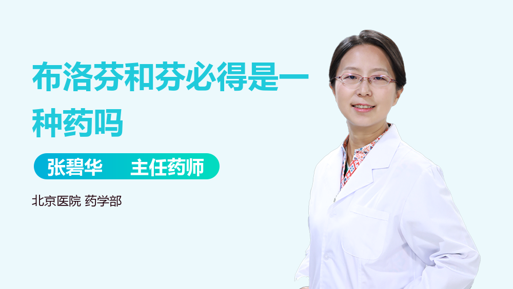 布洛芬和芬必得是一种药吗