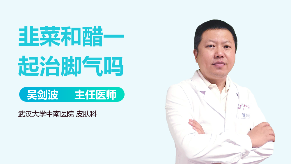 韭菜和醋一起治脚气吗