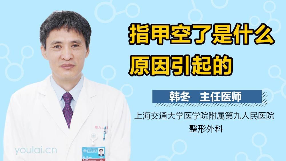 指甲空了是什么原因引起的