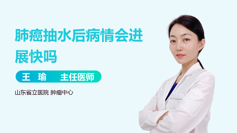 肺癌抽水后病情会进展快吗