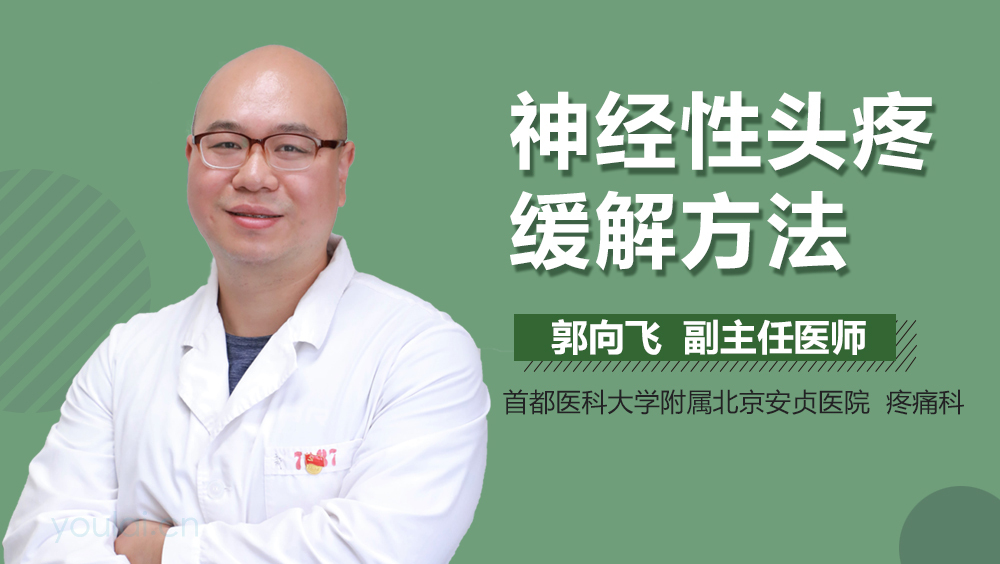 神经性头疼缓解方法