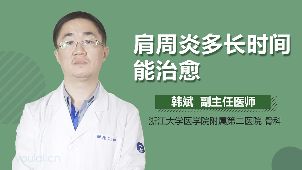 肩周炎多长时间能治愈