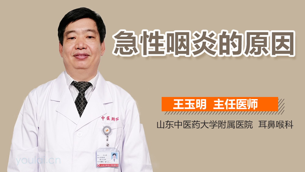 急性咽炎的原因