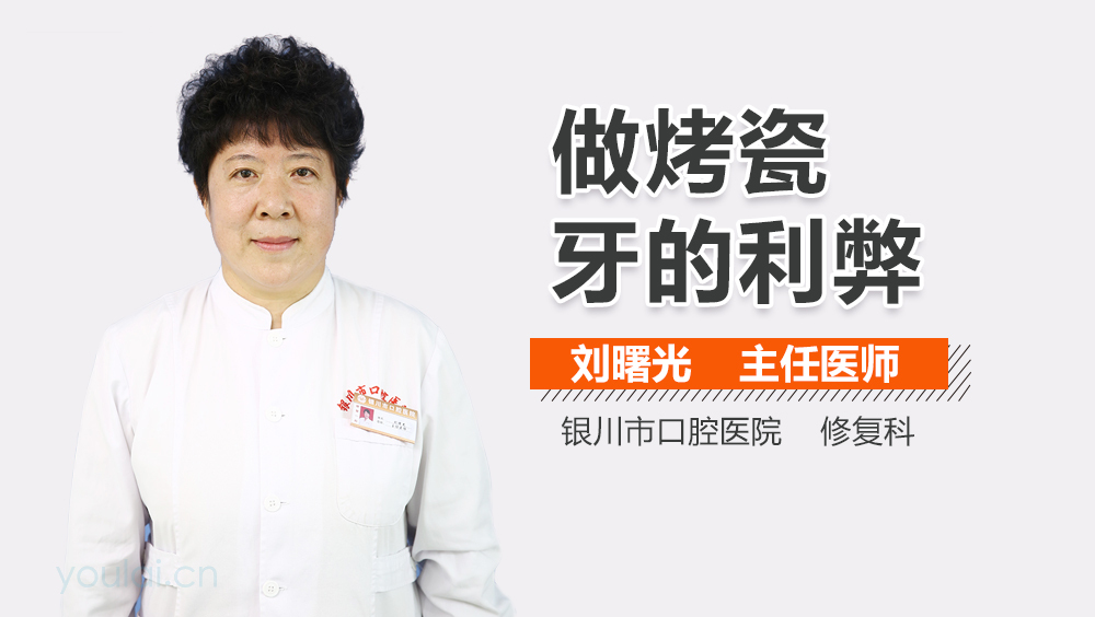 做烤瓷牙的利弊