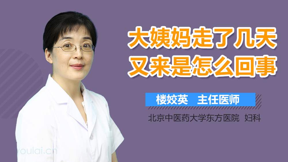 大姨妈走了几天又来是怎么回事