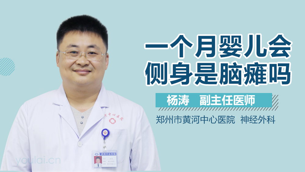 一个月婴儿会侧身是脑瘫吗