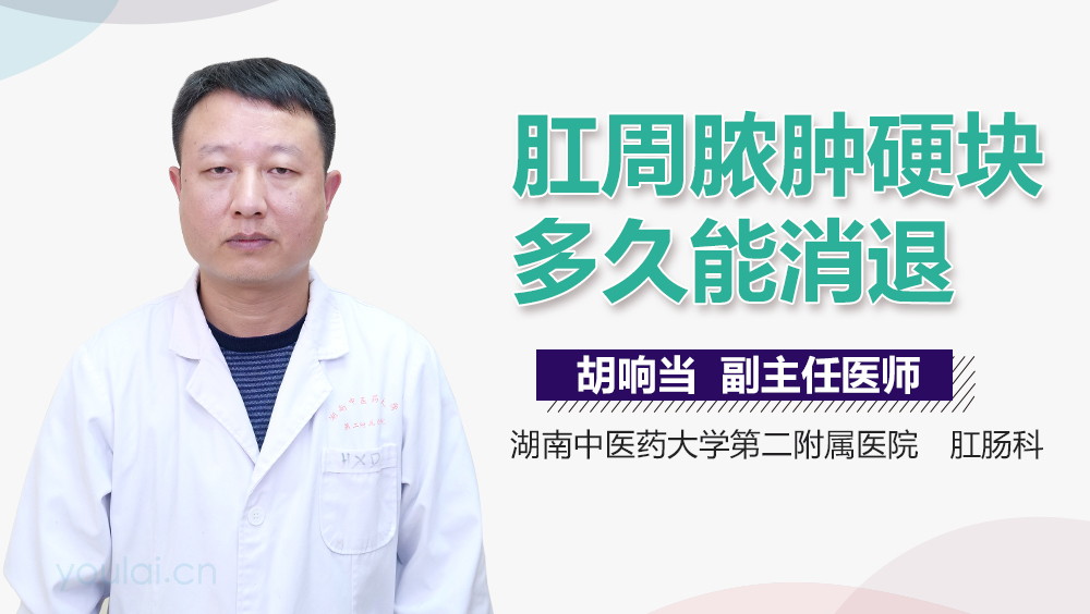 肛周脓肿硬块多久能消退