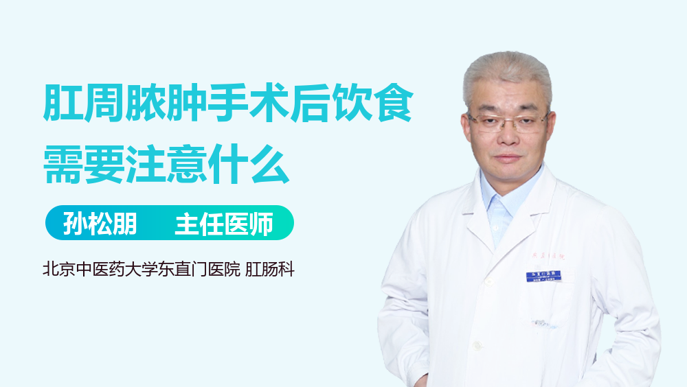 肛周脓肿手术后饮食需要注意什么