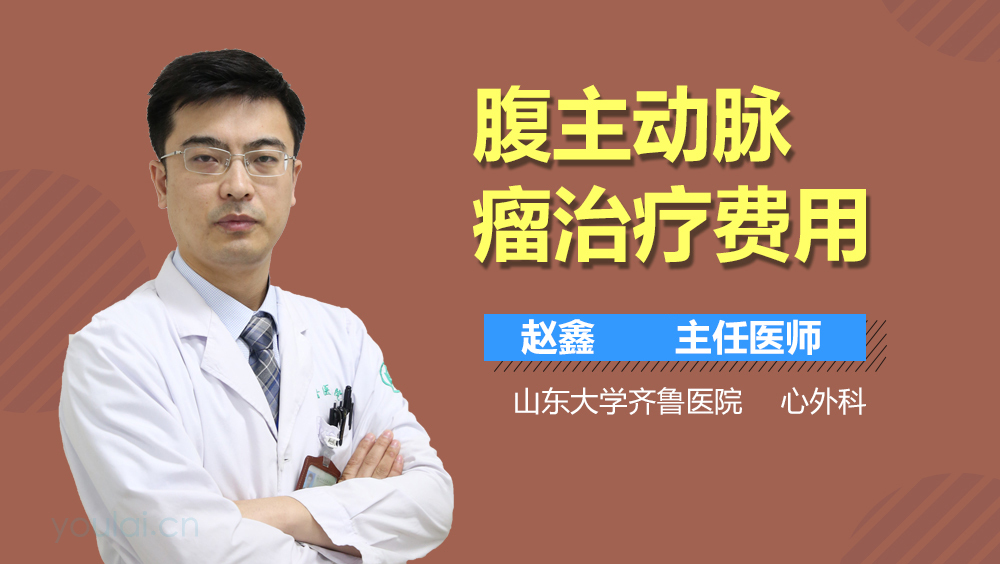 腹主动脉瘤治疗费用