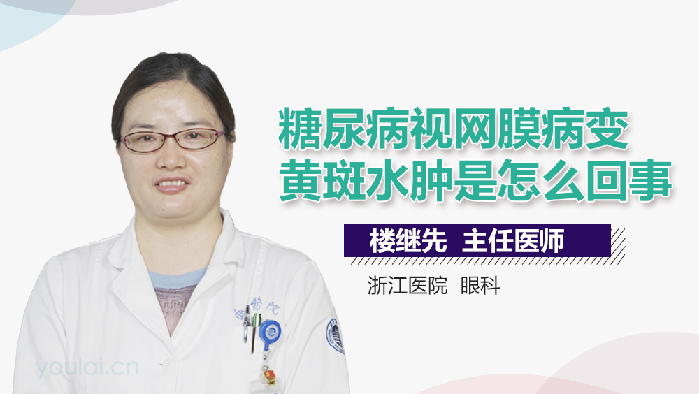 糖尿病视网膜病变黄斑水肿是怎么回事