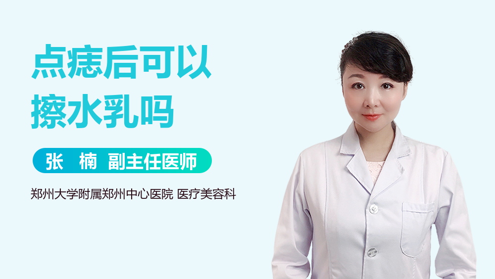 点痣后可以擦水乳吗