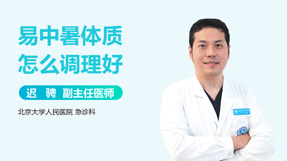 易中暑体质怎么调理好