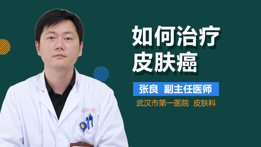 如何治疗皮肤癌