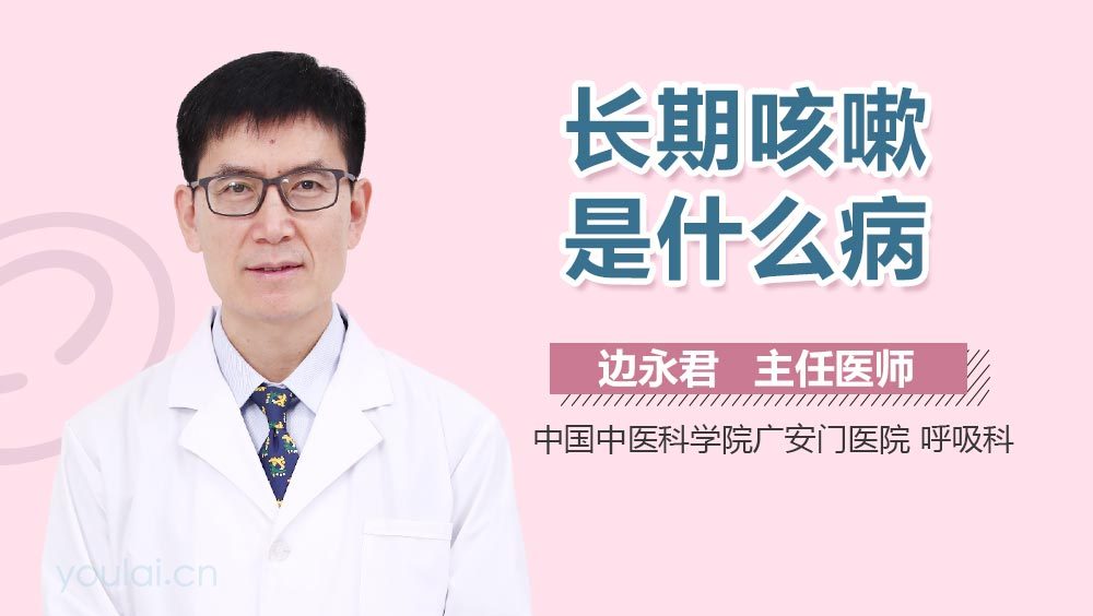 长期咳嗽是什么病