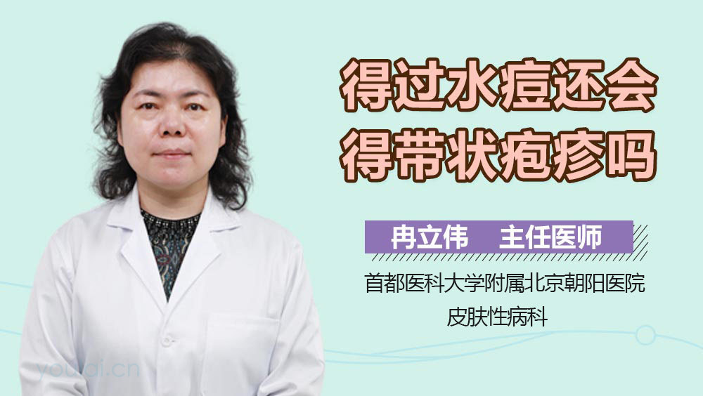 得过水痘还会得带状疱疹吗