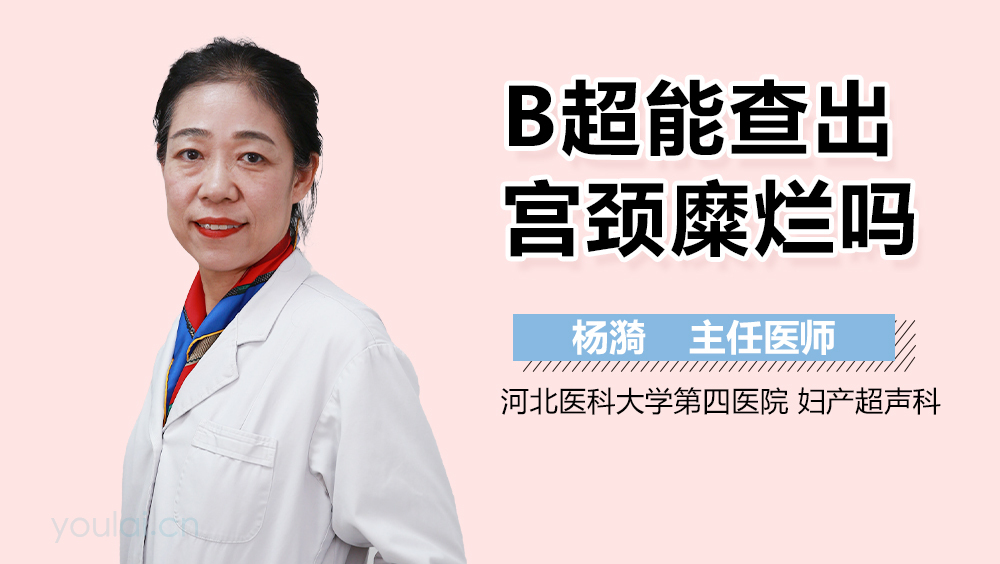 B超能查出宫颈糜烂吗