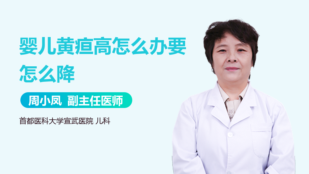 婴儿黄疸高怎么办要怎么降
