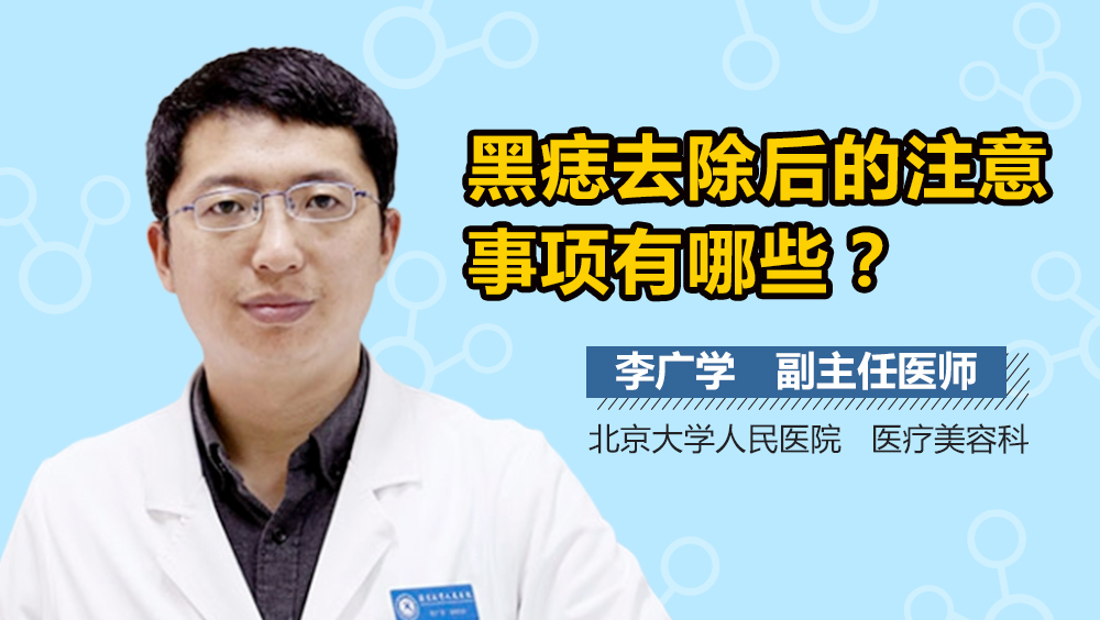 黑痣去除后的注意事项有哪些