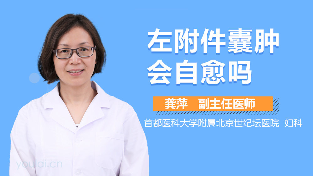 左附件囊肿会自愈吗