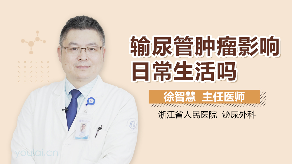 输尿管肿瘤影响日常生活吗