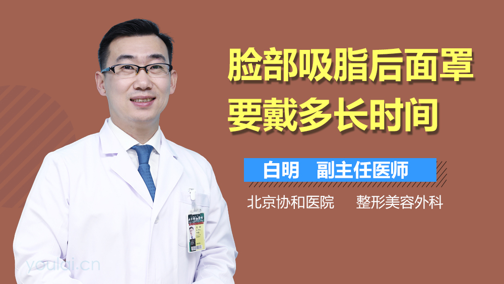 脸部吸脂后面罩要戴多长时间