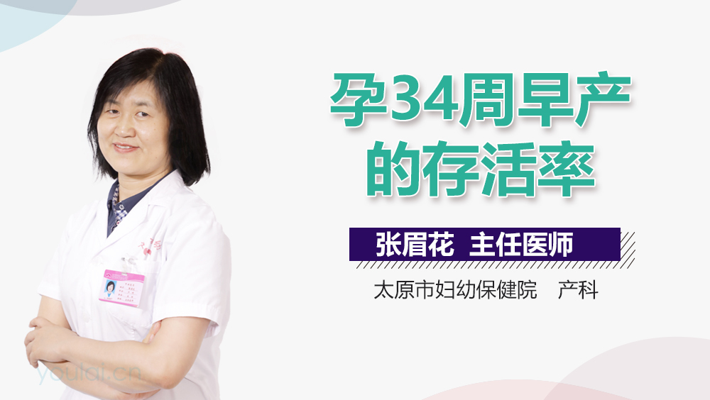 孕34周早产的存活率