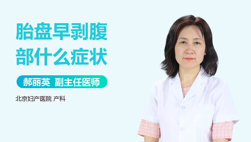 胎盘早剥腹部什么症状