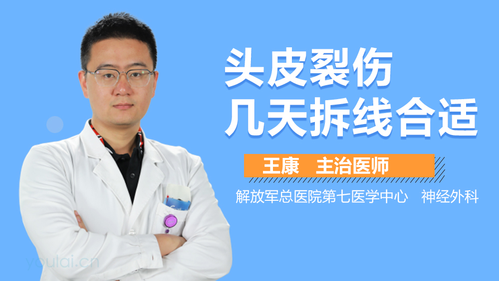 头皮裂伤几天拆线合适
