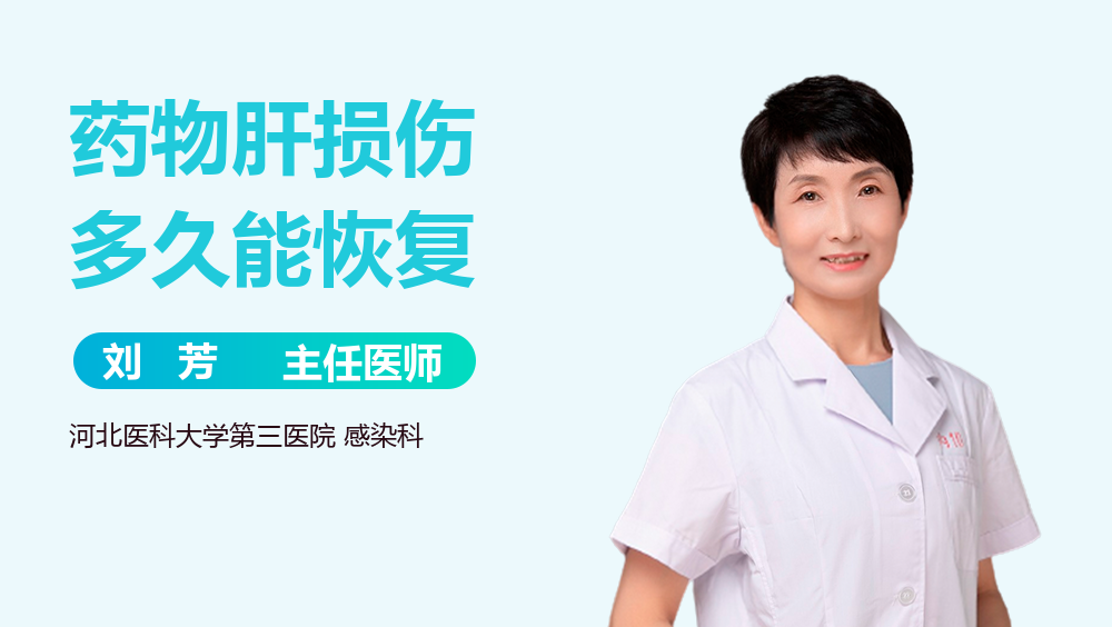 药物肝损伤多久能恢复