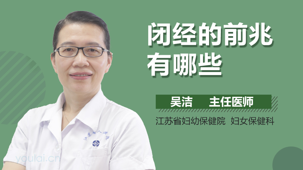 闭经的前兆有哪些