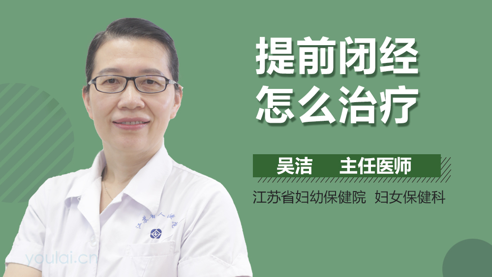 提前闭经怎么治疗