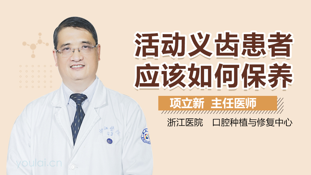 活动义齿患者应该如何保养