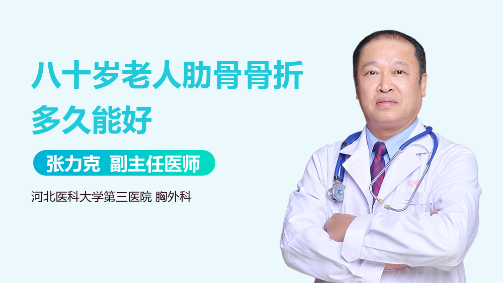 八十岁老人肋骨骨折多久能好