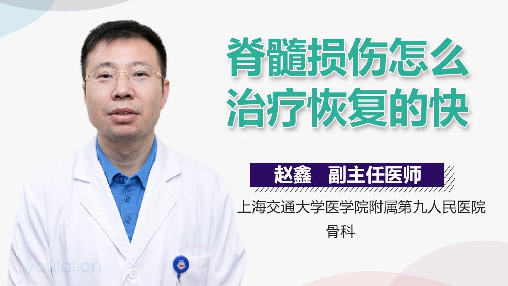 脊髓损伤怎么治疗恢复的快