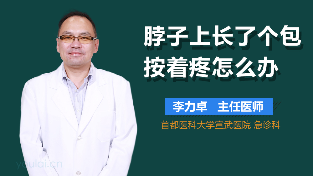 脖子上长了个包按着疼怎么办