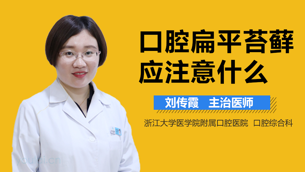 口腔扁平苔藓应注意什么