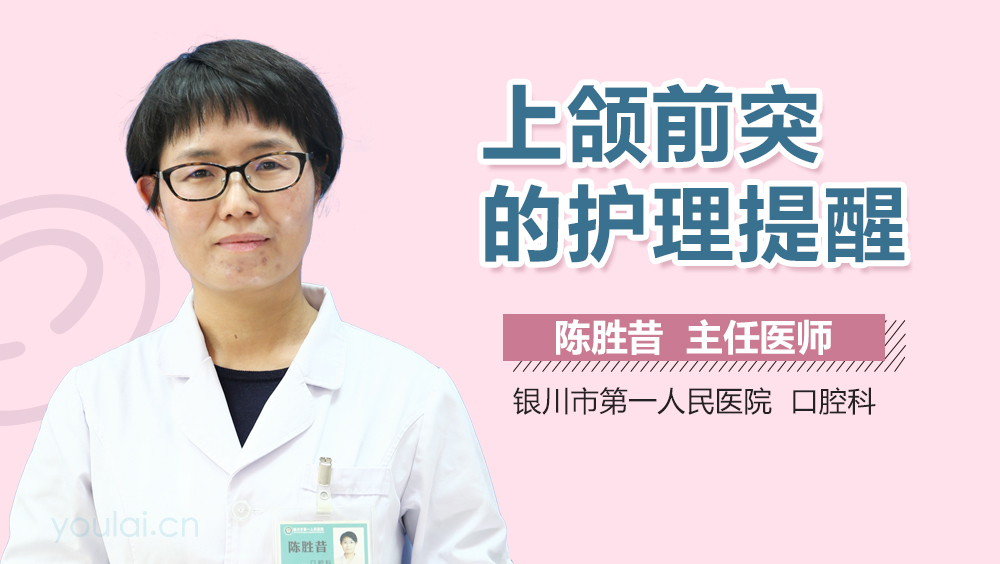 上颌前突的护理提醒