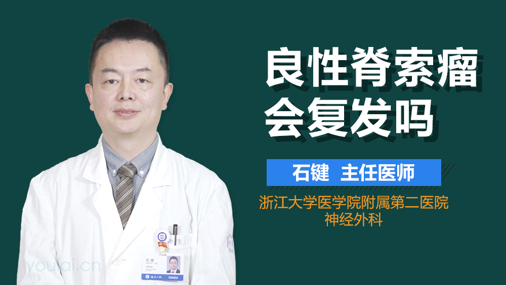 良性脊索瘤会复发吗