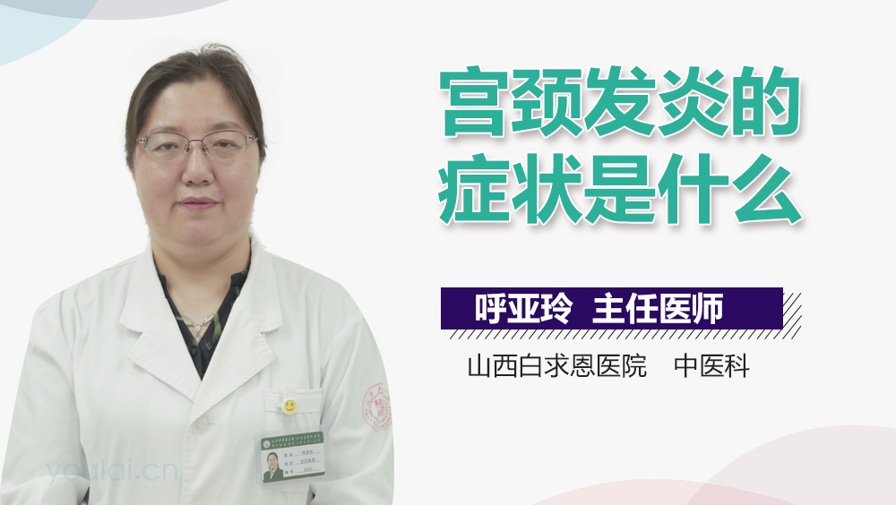 宫颈发炎的症状是什么