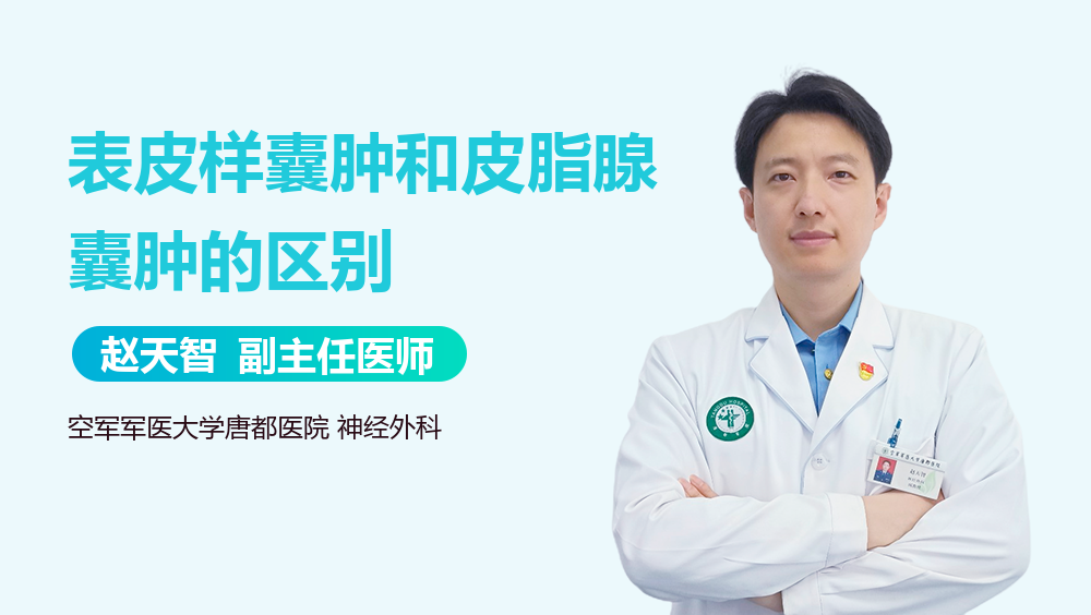 表皮样囊肿和皮脂腺囊肿的区别