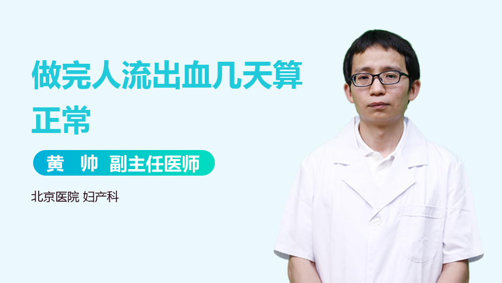 做完人流出血几天算正常