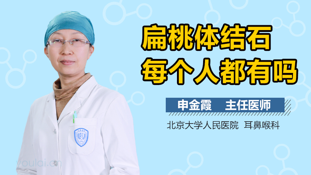 扁桃体结石每个人都有吗